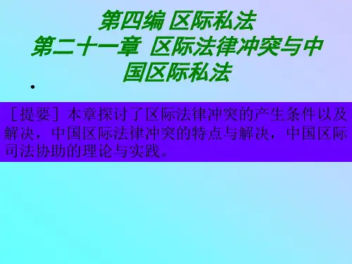 第四编区际私法