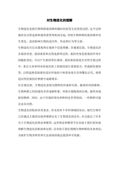 对生物进化的理解