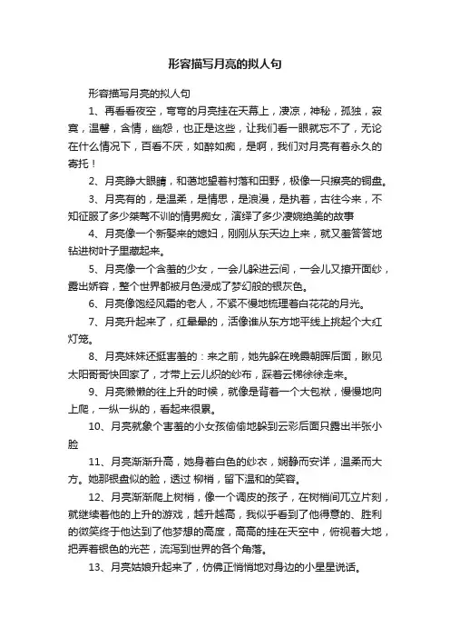 形容描写月亮的拟人句