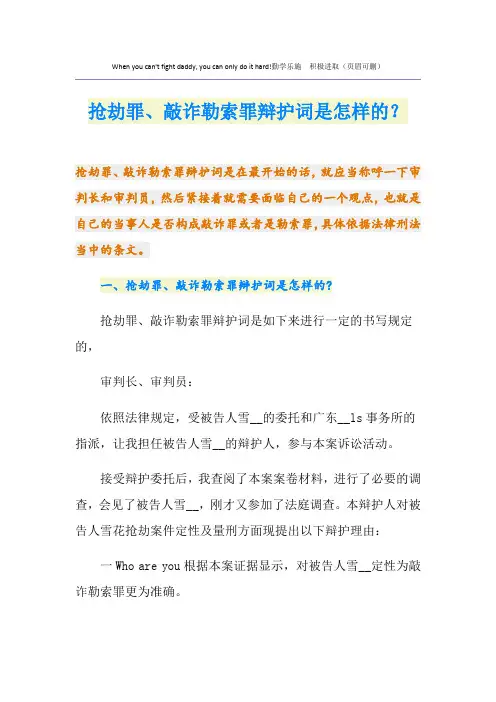 抢劫罪、敲诈勒索罪辩护词是怎样的？