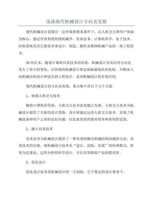 浅谈现代机械设计方向及发展