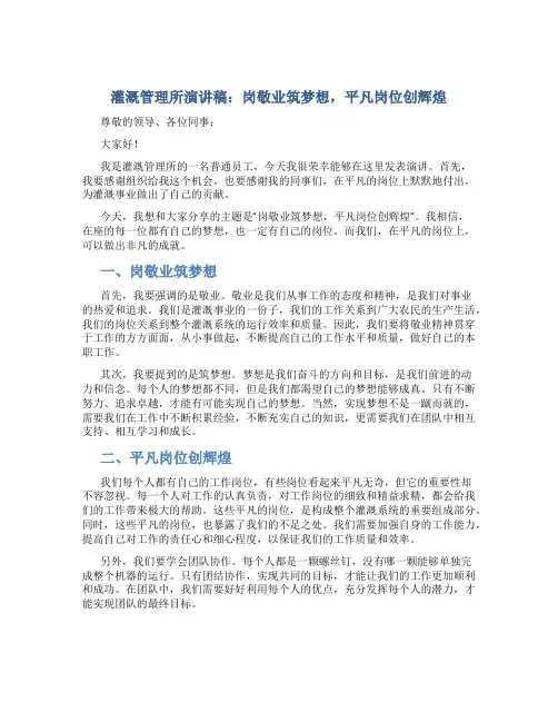 灌溉管理所演讲稿：岗敬业筑梦想,平凡岗位创辉煌