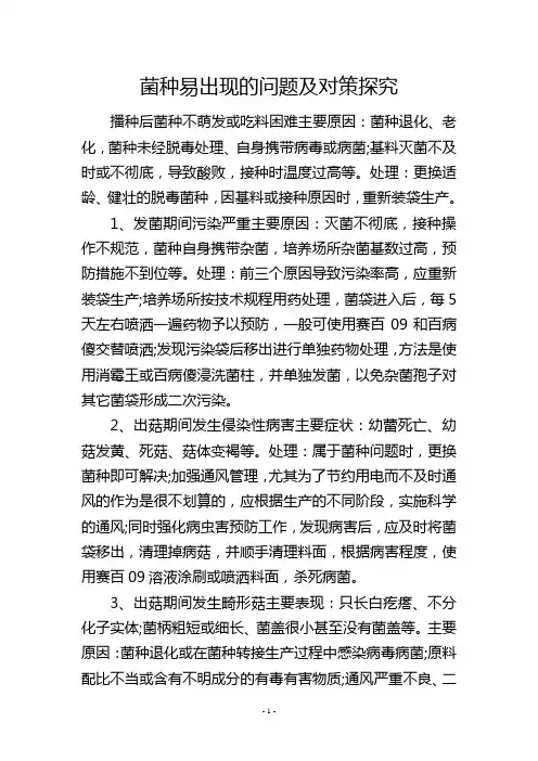 菌种易出现的问题及对策探究