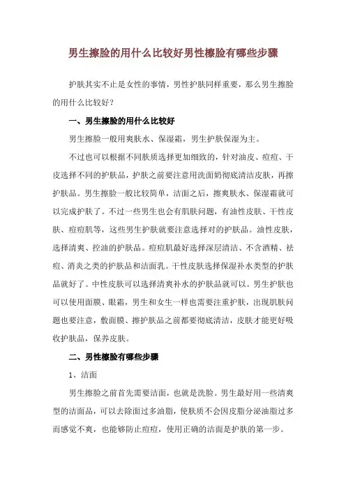 男生擦脸的用什么比较好 男性檫脸有哪些步骤