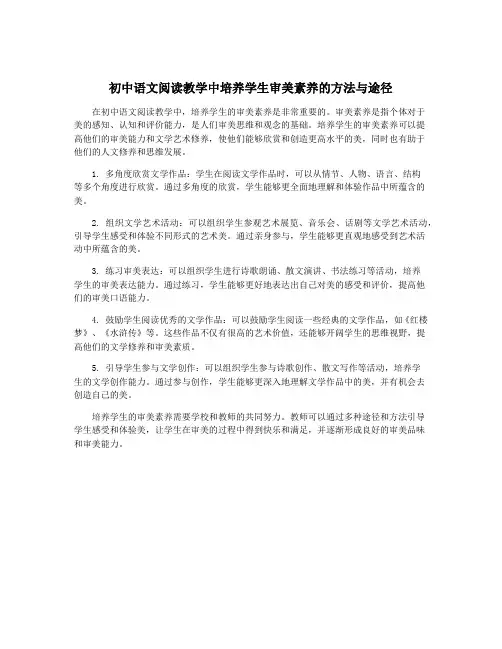初中语文阅读教学中培养学生审美素养的方法与途径