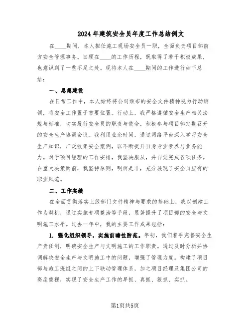 2024年建筑安全员年度工作总结例文（二篇）