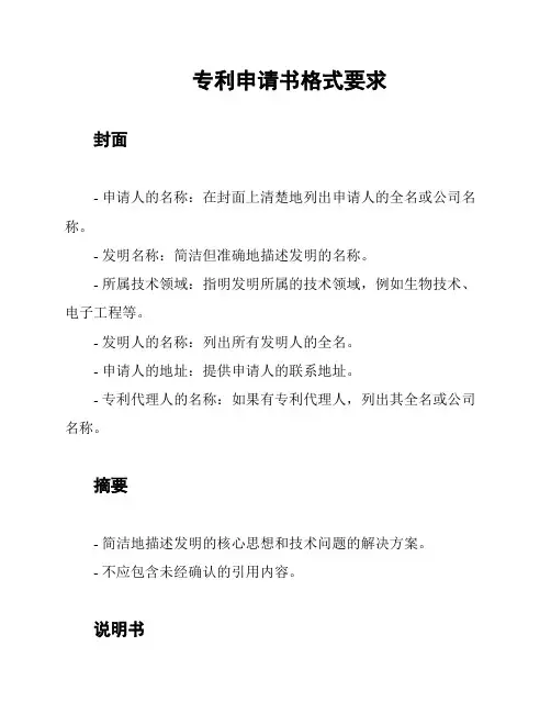专利申请书格式要求