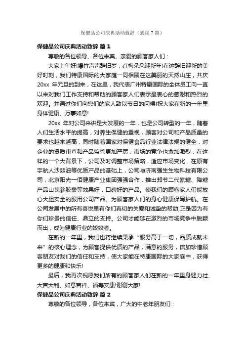 保健品公司庆典活动致辞（通用7篇）
