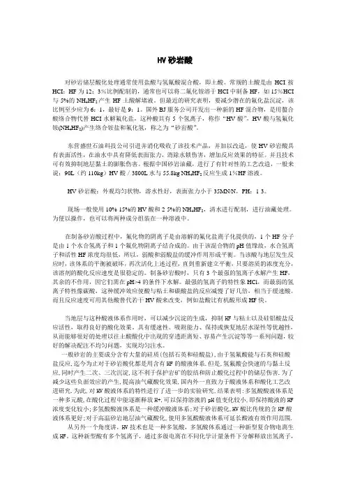 HV砂岩酸
