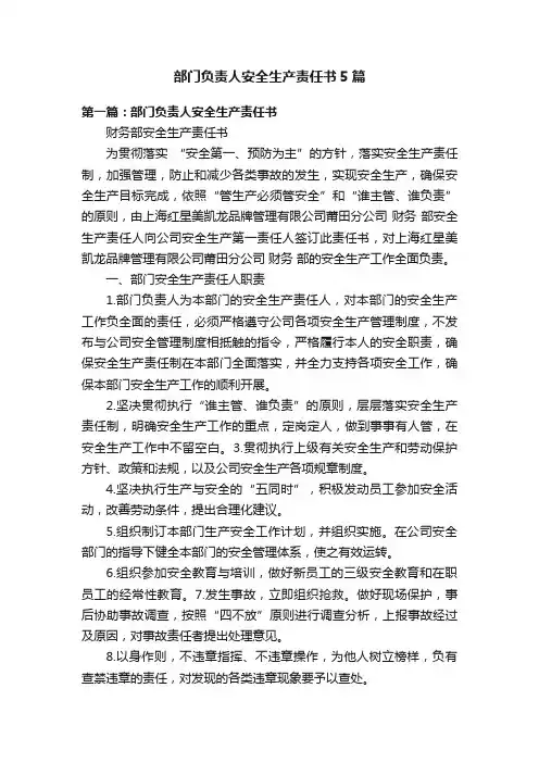 部门负责人安全生产责任书5篇