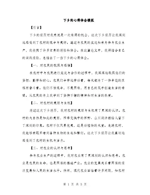 下乡的心得体会模板(2篇)