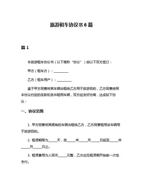 旅游租车协议书6篇