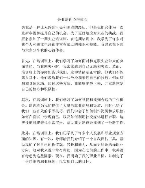 失业培训心得体会