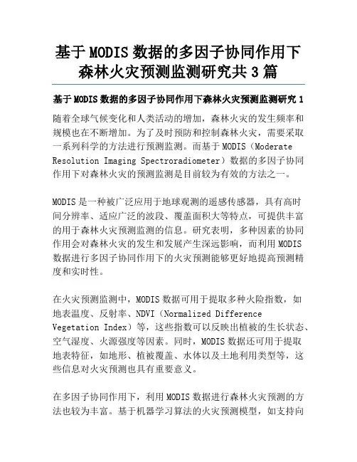 基于MODIS数据的多因子协同作用下森林火灾预测监测研究共3篇