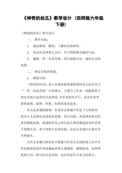 《神奇的丝瓜》教学设计 (西师版六年级下册)