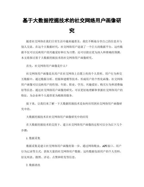 基于大数据挖掘技术的社交网络用户画像研究