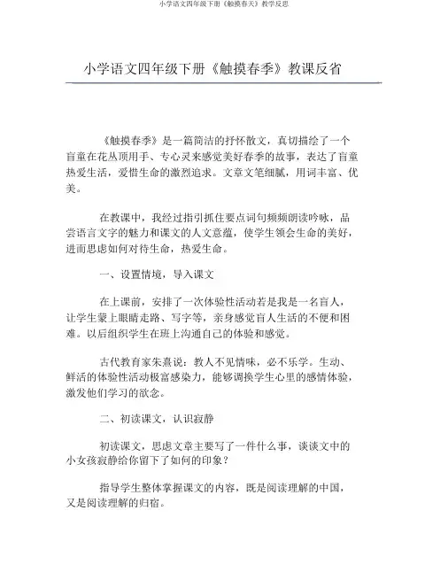 小学语文四年级下册《触摸春天》教学反思