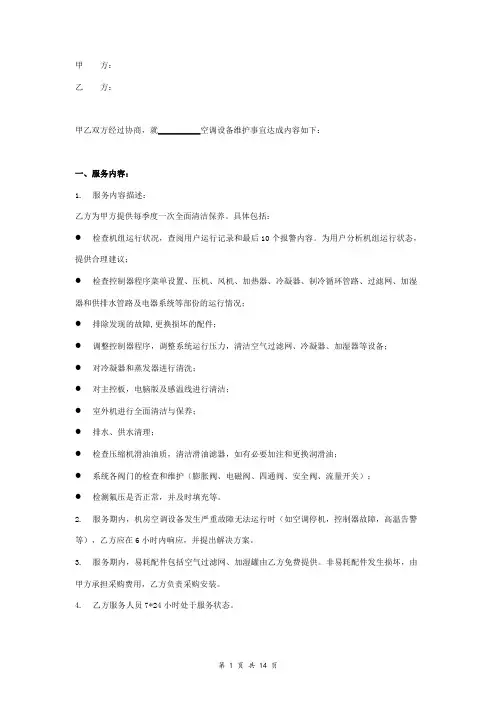 机房专用空调维修保养合同协议书范本  通用