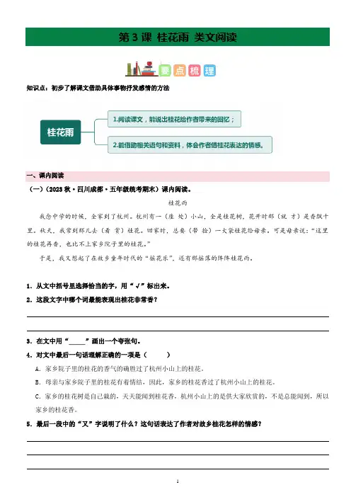 部编五年级上册语文 第3课 桂花雨 类文阅读 有答案