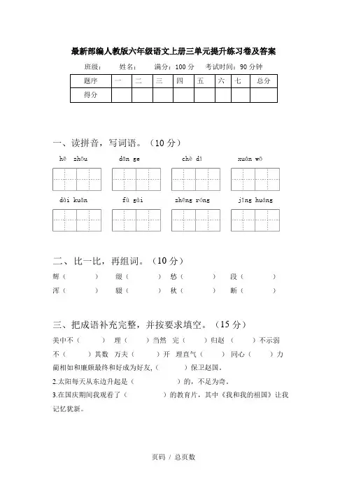 最新部编人教版六年级语文上册三单元提升练习卷及答案