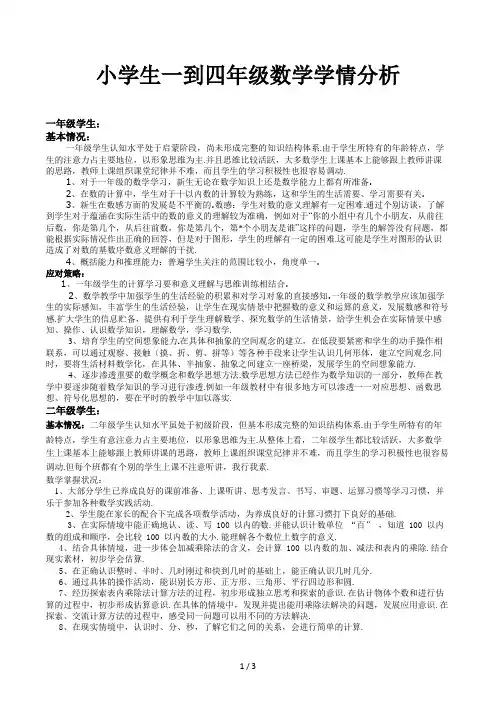 小学生一到四年级数学学情分析
