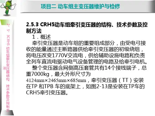 《动车组牵引系统维护与检修》教学课件—CRH5动车组牵引变压器概述