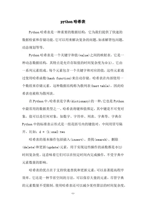 python哈希表