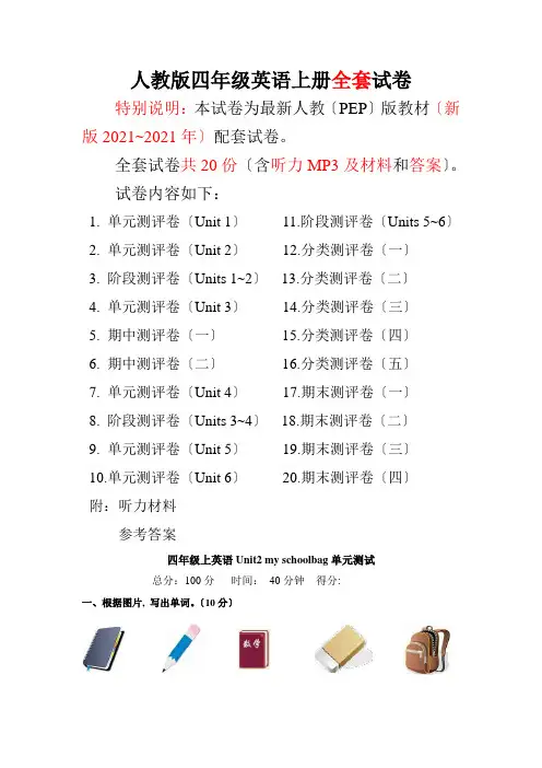 人教pep版四年级英语上册单元期中期末全程测评卷 共20套(附听力和答案)