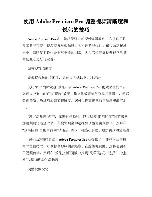 使用Adobe Premiere Pro调整视频清晰度和锐化的技巧