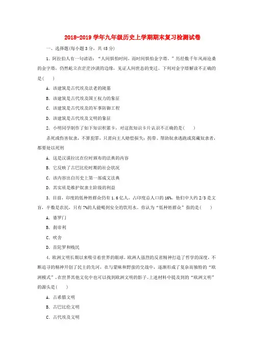 2018_2019学年九年级历史上学期期末复习检测试卷4含答案