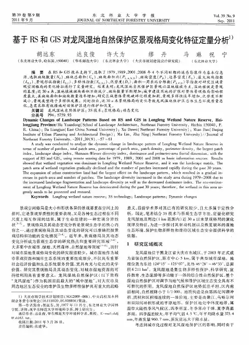 基于RS和GIS对龙凤湿地自然保护区景观格局变化特征定量分析