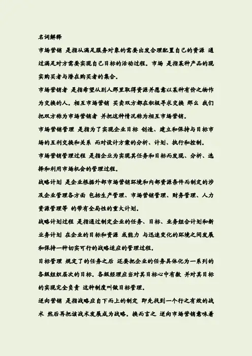 市场营销学名词解释大全