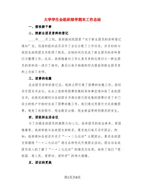 大学学生会组织部学期末工作总结(3篇)