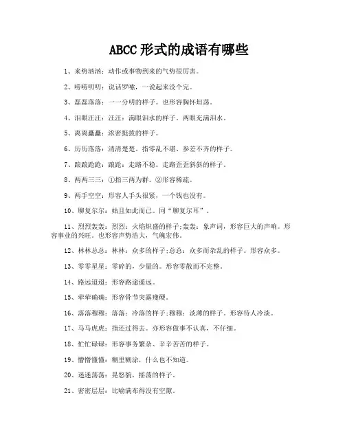 ABCC形式的成语有哪些