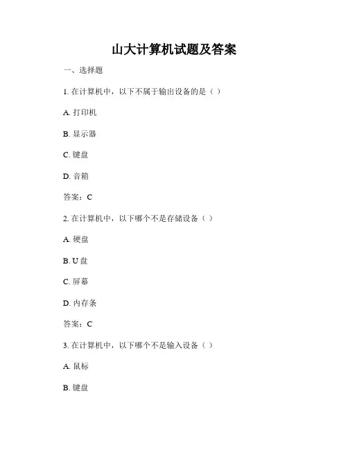 山大计算机试题及答案