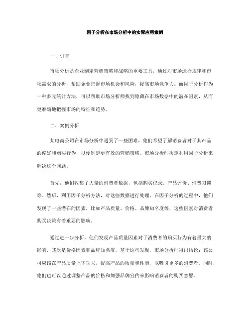 因子分析在市场分析中的实际应用案例(八)