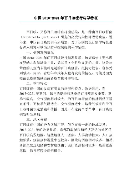 中国2018-2021年百日咳流行病学特征