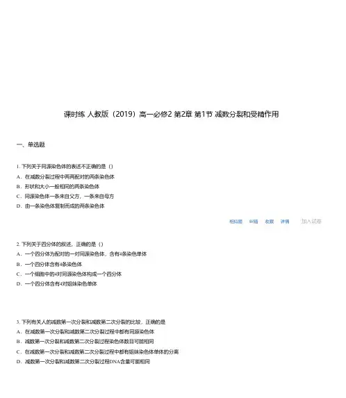 课时练 人教版(2019)高一必修2 第2章 第1节 减数分裂和受精作用