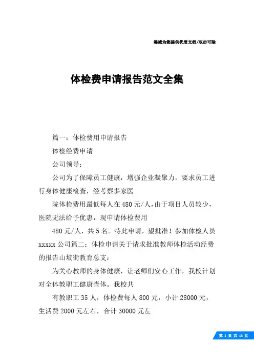 体检费申请报告范文全集
