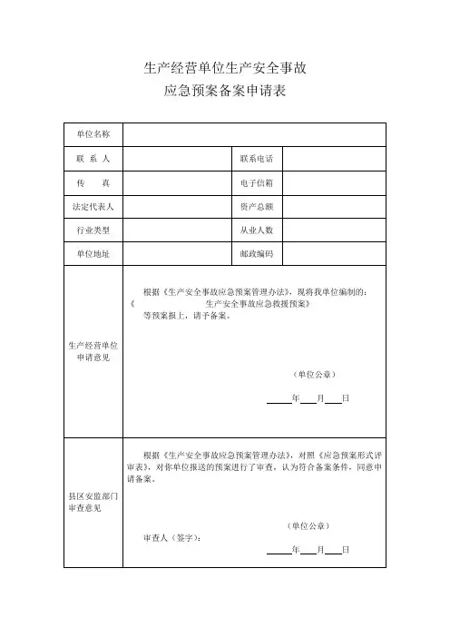 生产经营单位生产安全事故应急预案备案申请表1