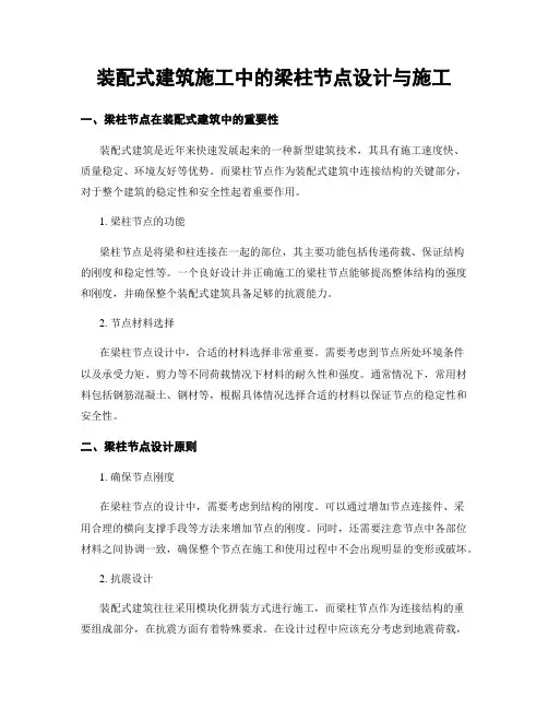 装配式建筑施工中的梁柱节点设计与施工