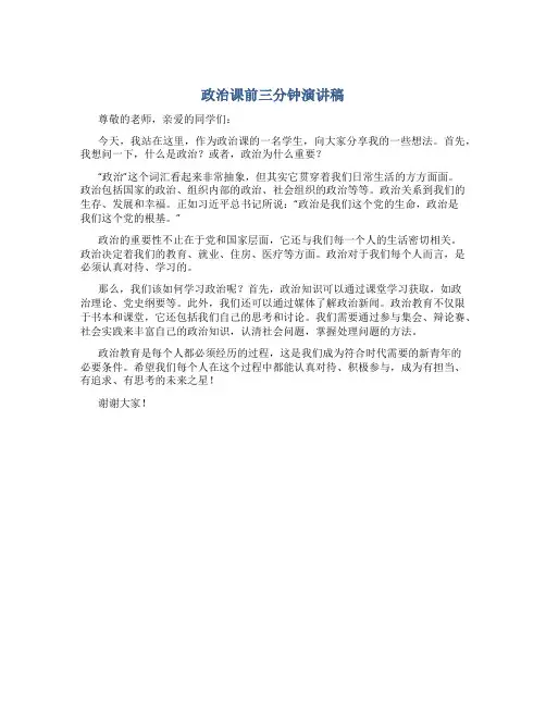政治课前三分钟演讲稿