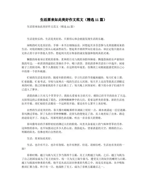 生活原来如此美好作文范文(精选11篇)