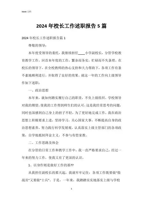 2024年校长工作述职报告5篇