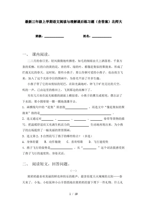最新三年级上学期语文阅读与理解课后练习题(含答案)北师大