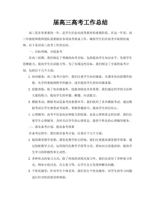 届高三高考工作总结