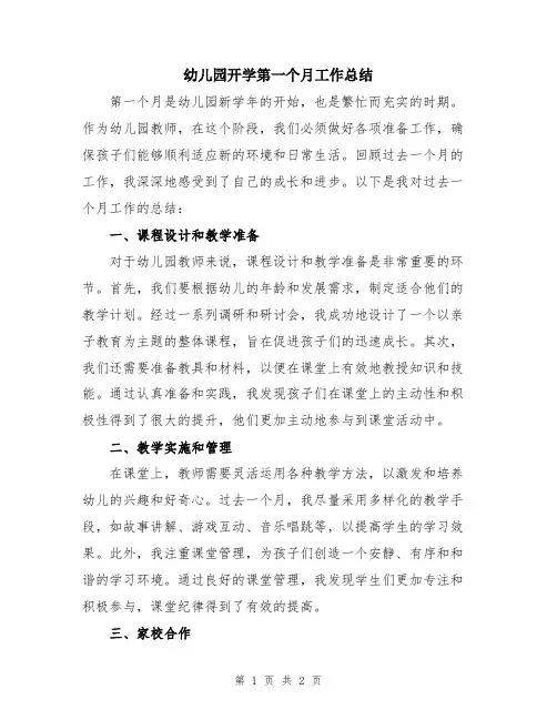 幼儿园开学第一个月工作总结
