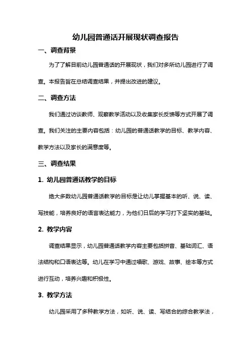 幼儿园普通话开展现状调查报告