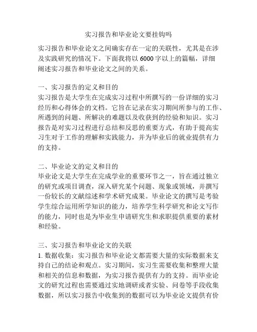 实习报告和毕业论文要挂钩吗