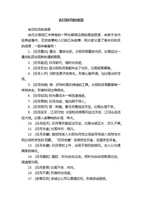 含日和月的成语